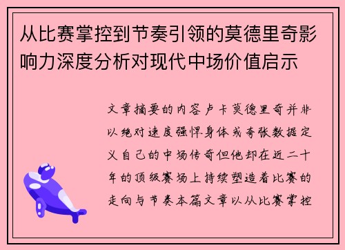 从比赛掌控到节奏引领的莫德里奇影响力深度分析对现代中场价值启示