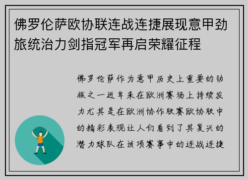 佛罗伦萨欧协联连战连捷展现意甲劲旅统治力剑指冠军再启荣耀征程