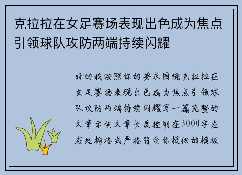 克拉拉在女足赛场表现出色成为焦点引领球队攻防两端持续闪耀