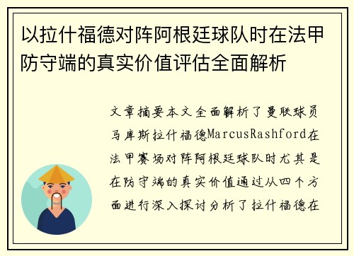 以拉什福德对阵阿根廷球队时在法甲防守端的真实价值评估全面解析