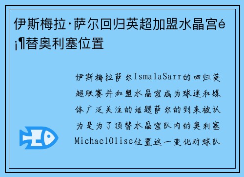 伊斯梅拉·萨尔回归英超加盟水晶宫顶替奥利塞位置