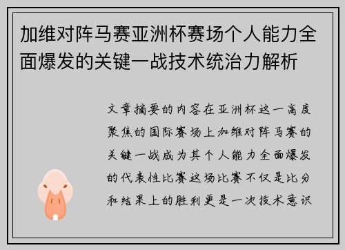 加维对阵马赛亚洲杯赛场个人能力全面爆发的关键一战技术统治力解析