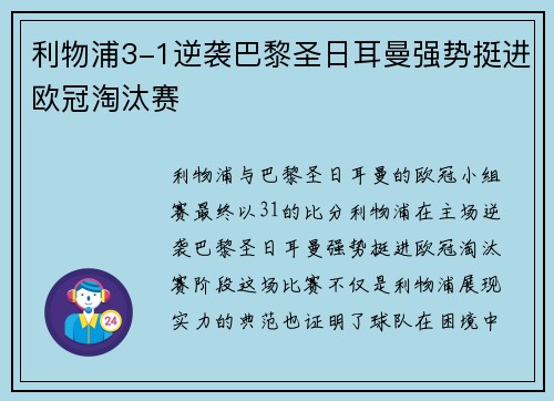 利物浦3-1逆袭巴黎圣日耳曼强势挺进欧冠淘汰赛