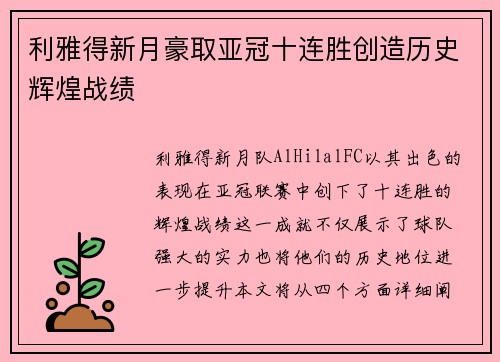 利雅得新月豪取亚冠十连胜创造历史辉煌战绩