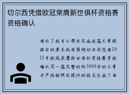 切尔西凭借欧冠荣膺新世俱杯资格赛资格确认