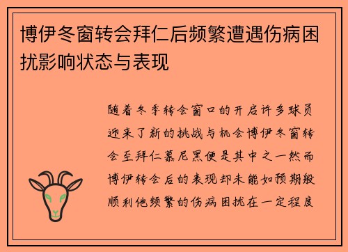 博伊冬窗转会拜仁后频繁遭遇伤病困扰影响状态与表现