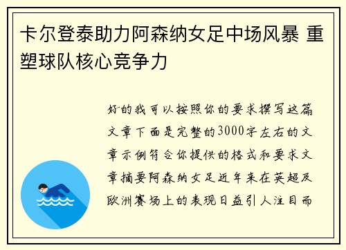 卡尔登泰助力阿森纳女足中场风暴 重塑球队核心竞争力