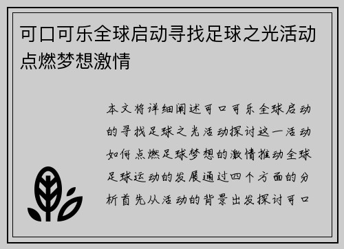 可口可乐全球启动寻找足球之光活动点燃梦想激情