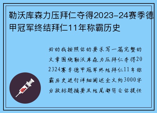 勒沃库森力压拜仁夺得2023-24赛季德甲冠军终结拜仁11年称霸历史