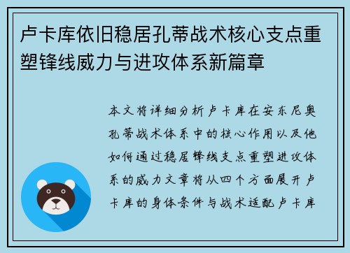 卢卡库依旧稳居孔蒂战术核心支点重塑锋线威力与进攻体系新篇章