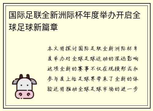 国际足联全新洲际杯年度举办开启全球足球新篇章