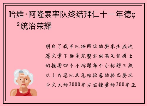 哈维·阿隆索率队终结拜仁十一年德甲统治荣耀