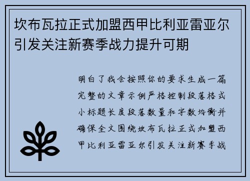 坎布瓦拉正式加盟西甲比利亚雷亚尔引发关注新赛季战力提升可期