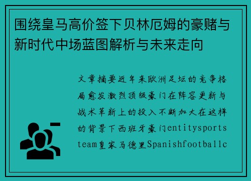 围绕皇马高价签下贝林厄姆的豪赌与新时代中场蓝图解析与未来走向