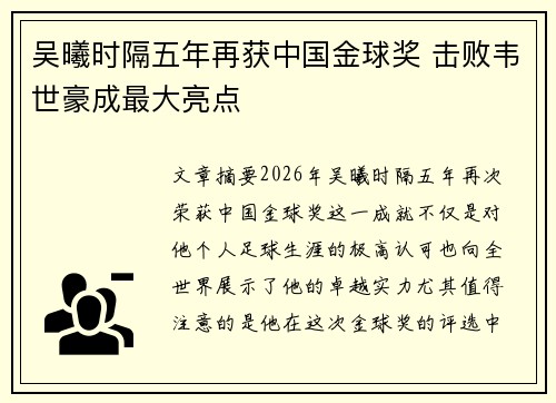 吴曦时隔五年再获中国金球奖 击败韦世豪成最大亮点
