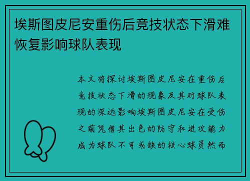 埃斯图皮尼安重伤后竞技状态下滑难恢复影响球队表现