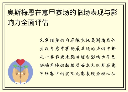 奥斯梅恩在意甲赛场的临场表现与影响力全面评估