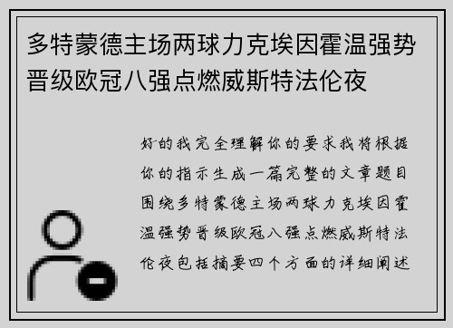 多特蒙德主场两球力克埃因霍温强势晋级欧冠八强点燃威斯特法伦夜