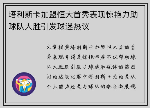 塔利斯卡加盟恒大首秀表现惊艳力助球队大胜引发球迷热议