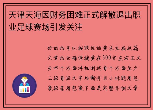 天津天海因财务困难正式解散退出职业足球赛场引发关注