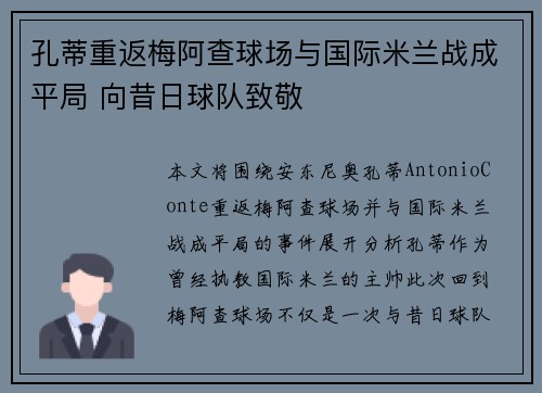 孔蒂重返梅阿查球场与国际米兰战成平局 向昔日球队致敬