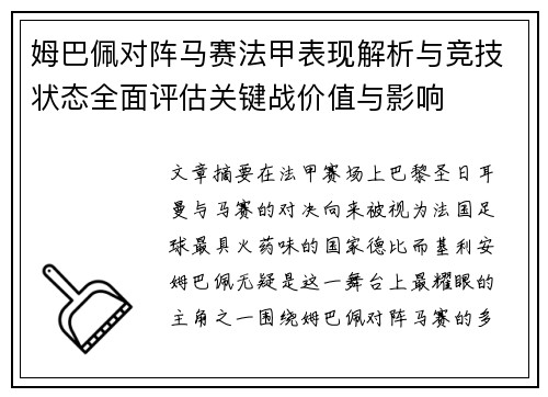 姆巴佩对阵马赛法甲表现解析与竞技状态全面评估关键战价值与影响