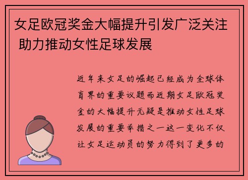 女足欧冠奖金大幅提升引发广泛关注 助力推动女性足球发展