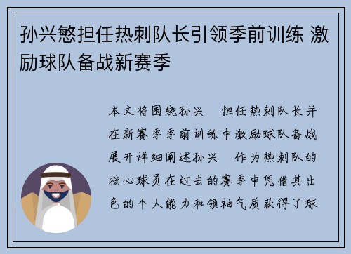 孙兴慜担任热刺队长引领季前训练 激励球队备战新赛季