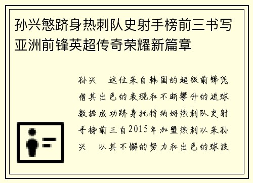 孙兴慜跻身热刺队史射手榜前三书写亚洲前锋英超传奇荣耀新篇章