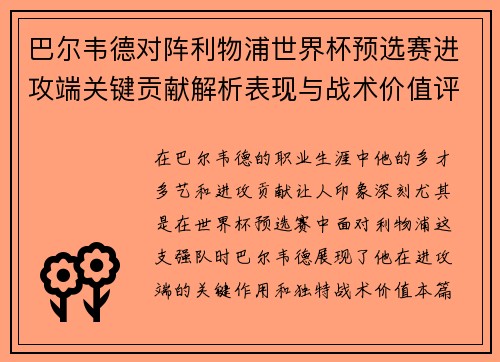 巴尔韦德对阵利物浦世界杯预选赛进攻端关键贡献解析表现与战术价值评估