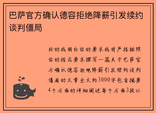 巴萨官方确认德容拒绝降薪引发续约谈判僵局