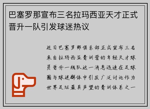 巴塞罗那宣布三名拉玛西亚天才正式晋升一队引发球迷热议