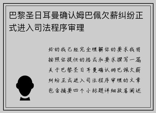 巴黎圣日耳曼确认姆巴佩欠薪纠纷正式进入司法程序审理