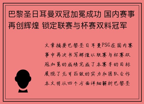 巴黎圣日耳曼双冠加冕成功 国内赛事再创辉煌 锁定联赛与杯赛双料冠军 巴黎圣日耳曼双冠加冕成功 国内赛事再创辉煌 锁定联赛与杯赛双料冠军