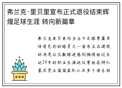 弗兰克·里贝里宣布正式退役结束辉煌足球生涯 转向新篇章