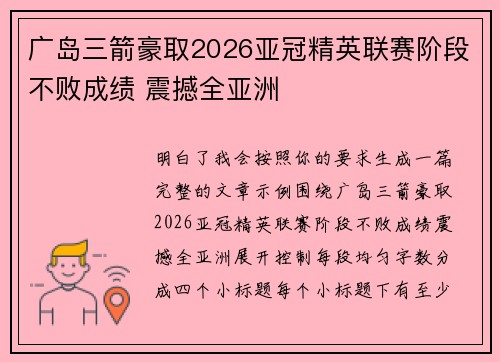 广岛三箭豪取2026亚冠精英联赛阶段不败成绩 震撼全亚洲