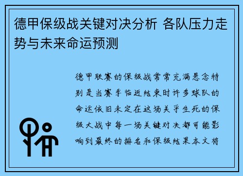 德甲保级战关键对决分析 各队压力走势与未来命运预测 德甲保级战关键对决分析 各队压力走势与未来命运预测