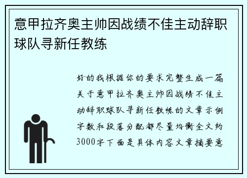 意甲拉齐奥主帅因战绩不佳主动辞职球队寻新任教练