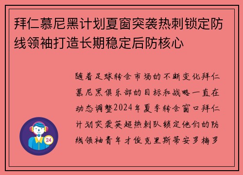 拜仁慕尼黑计划夏窗突袭热刺锁定防线领袖打造长期稳定后防核心