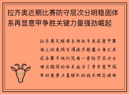 拉齐奥近期比赛防守层次分明稳固体系再显意甲争胜关键力量强劲崛起