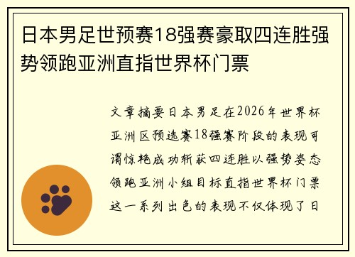 日本男足世预赛18强赛豪取四连胜强势领跑亚洲直指世界杯门票