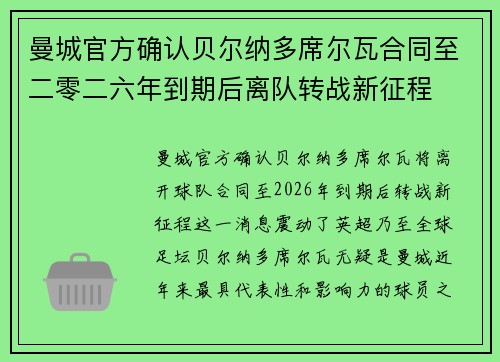 曼城官方确认贝尔纳多席尔瓦合同至二零二六年到期后离队转战新征程