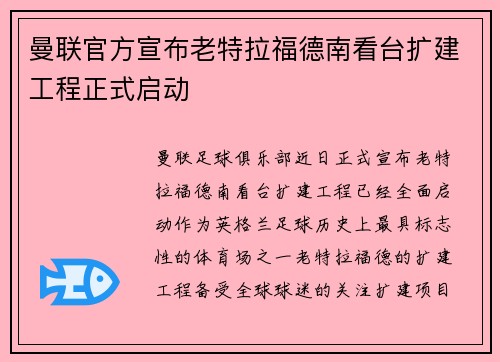 曼联官方宣布老特拉福德南看台扩建工程正式启动