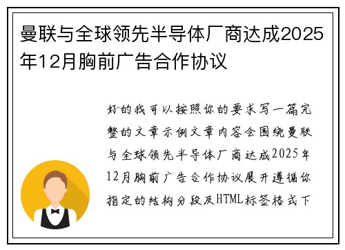 曼联与全球领先半导体厂商达成2025年12月胸前广告合作协议