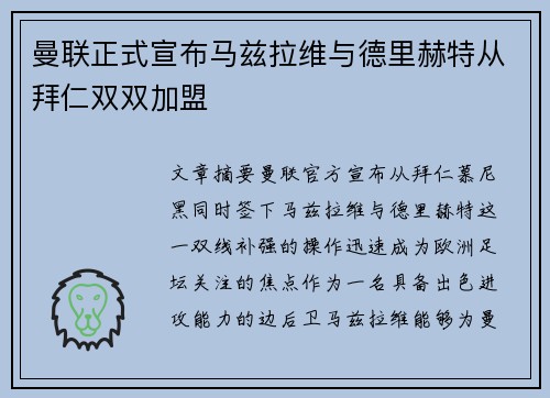 曼联正式宣布马兹拉维与德里赫特从拜仁双双加盟