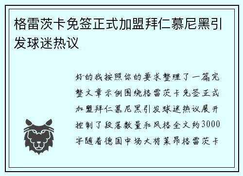格雷茨卡免签正式加盟拜仁慕尼黑引发球迷热议