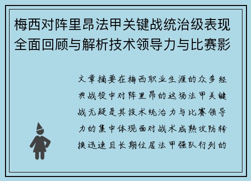 梅西对阵里昂法甲关键战统治级表现全面回顾与解析技术领导力与比赛影响力