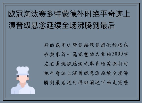 欧冠淘汰赛多特蒙德补时绝平奇迹上演晋级悬念延续全场沸腾到最后