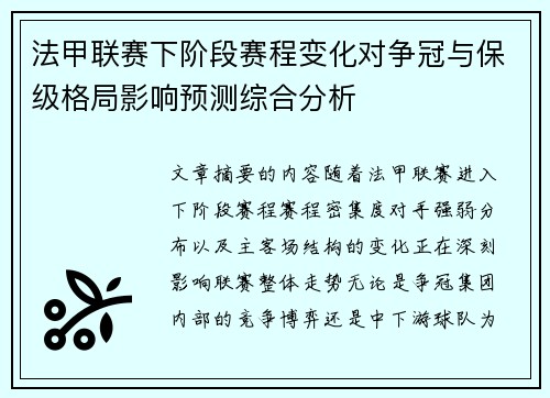 法甲联赛下阶段赛程变化对争冠与保级格局影响预测综合分析