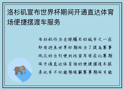 洛杉矶宣布世界杯期间开通直达体育场便捷摆渡车服务